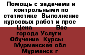 Помощь с задачами и контрольными по статистике. Выполнение курсовых работ и прое › Цена ­ 1 400 - Все города Услуги » Обучение. Курсы   . Мурманская обл.,Мурманск г.